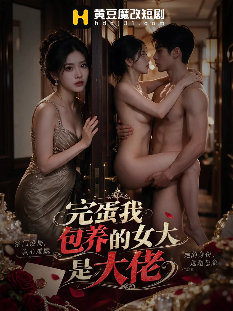 ซวยแล้ว! สาวที่เราอุปถัมภ์คือเจ้าใหญ่ (完蛋我包养的女大是大佬)