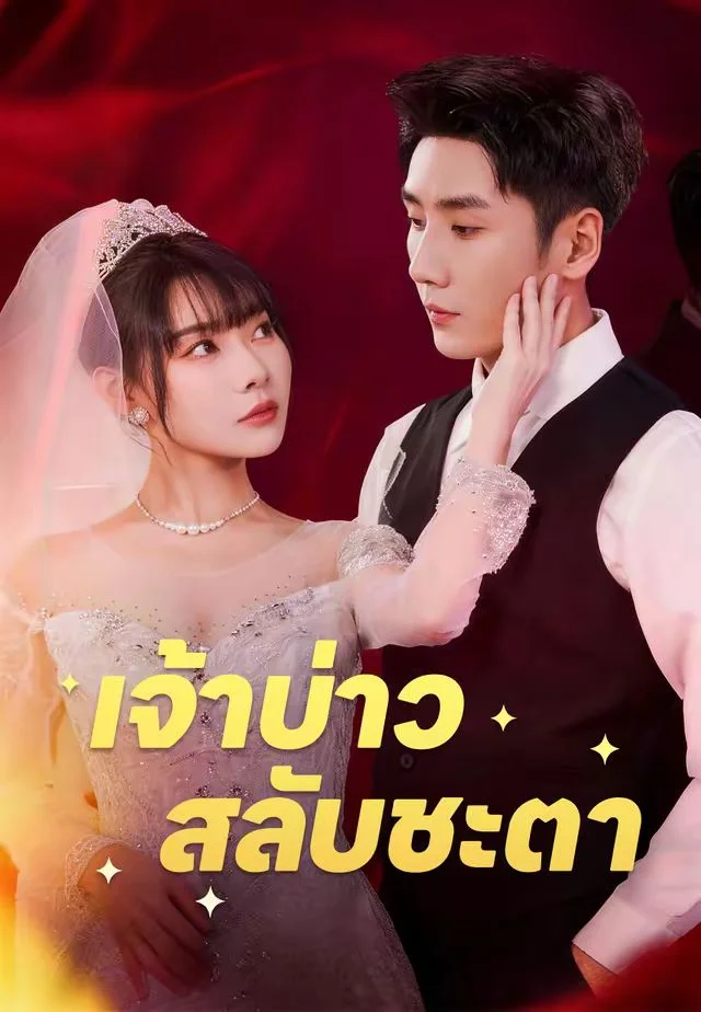 (พากย์ไทย)เจ้าบ่าวสลับชะตา