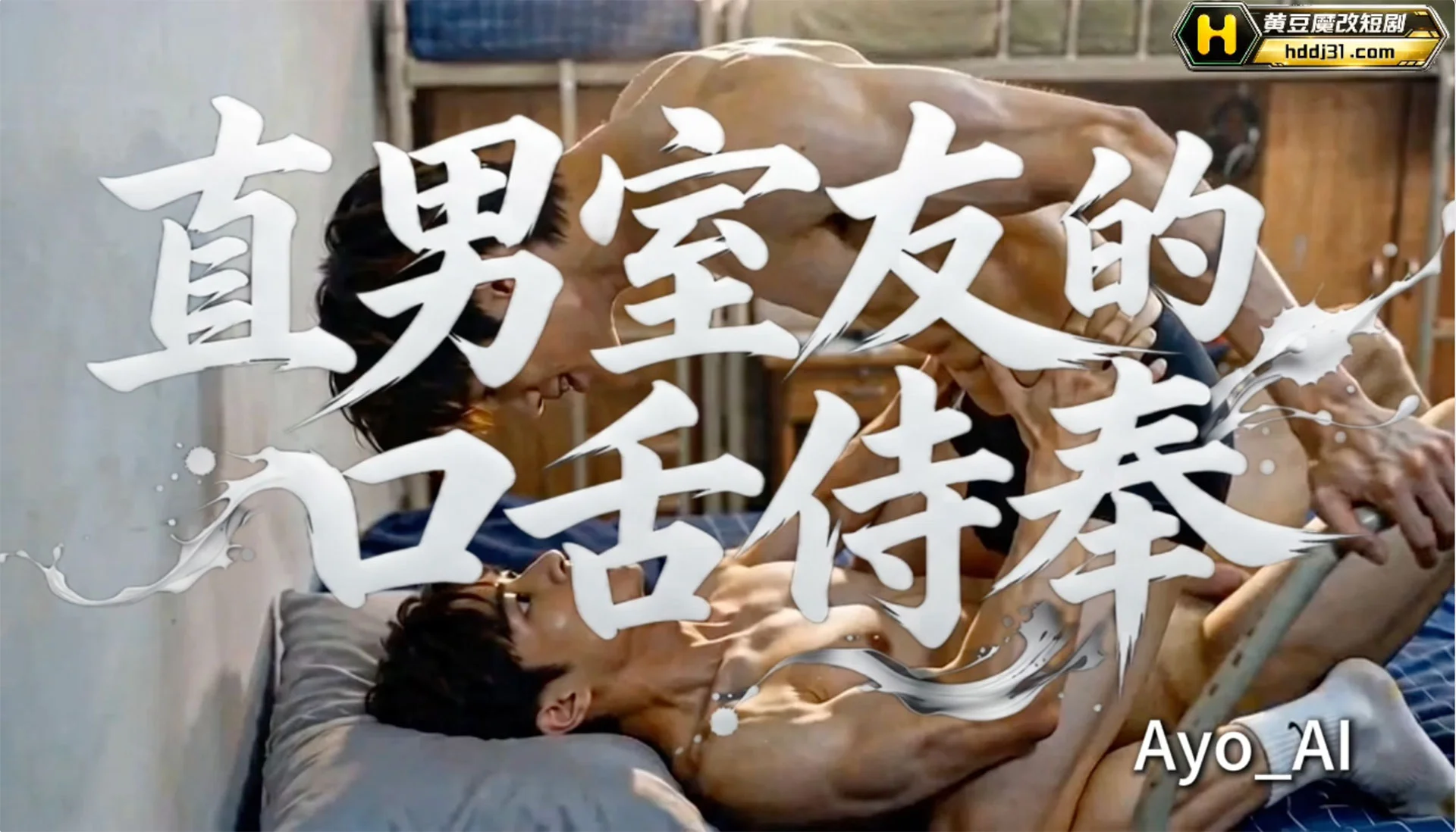 รูมเมทหนุ่มตรง ๆ (直男室友的口舌侍奉)