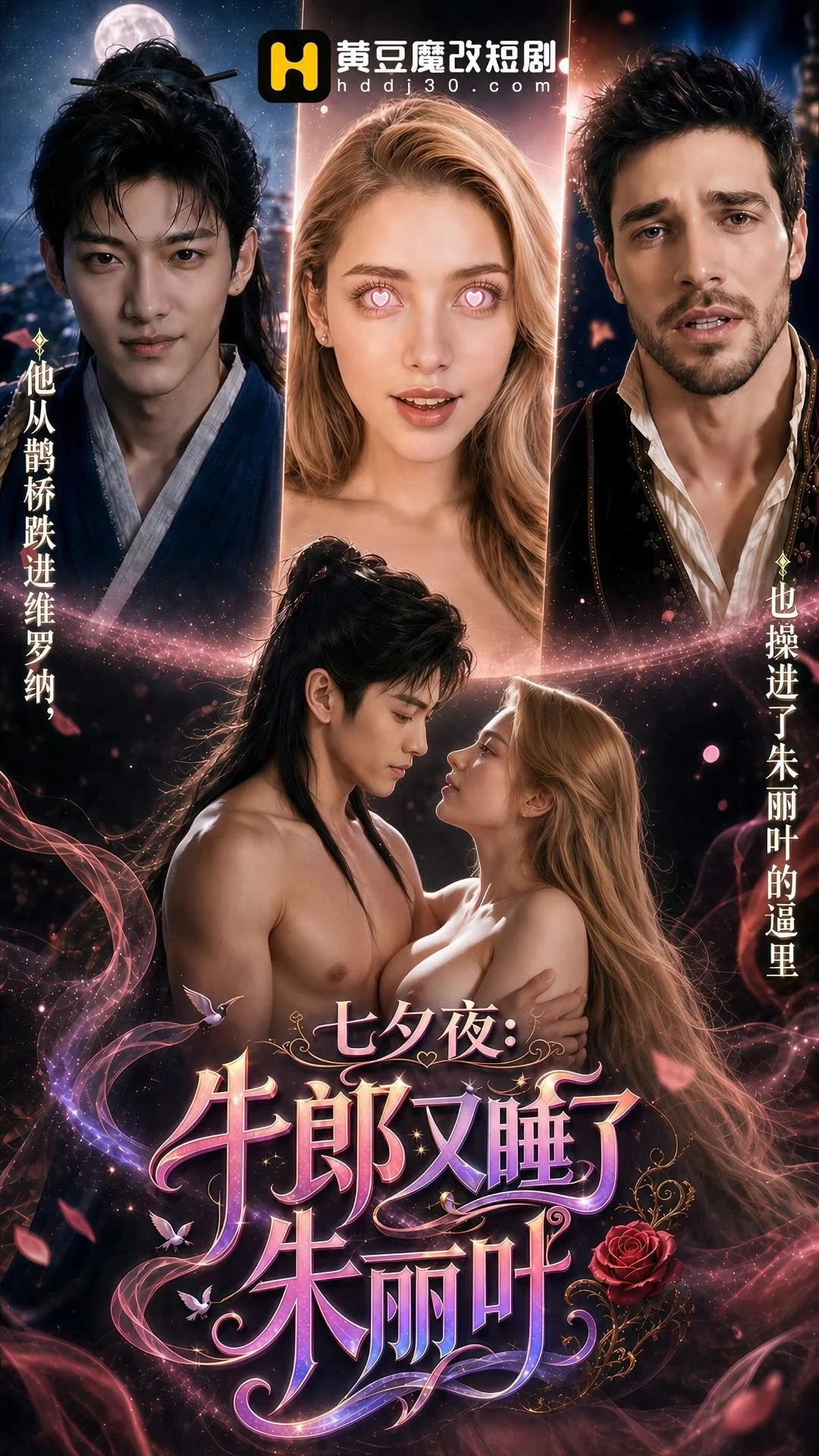คืนชีซี หนุ่มเลี้ยงวัวกับจูเลียต (七夕夜牛郎又操了朱丽叶)