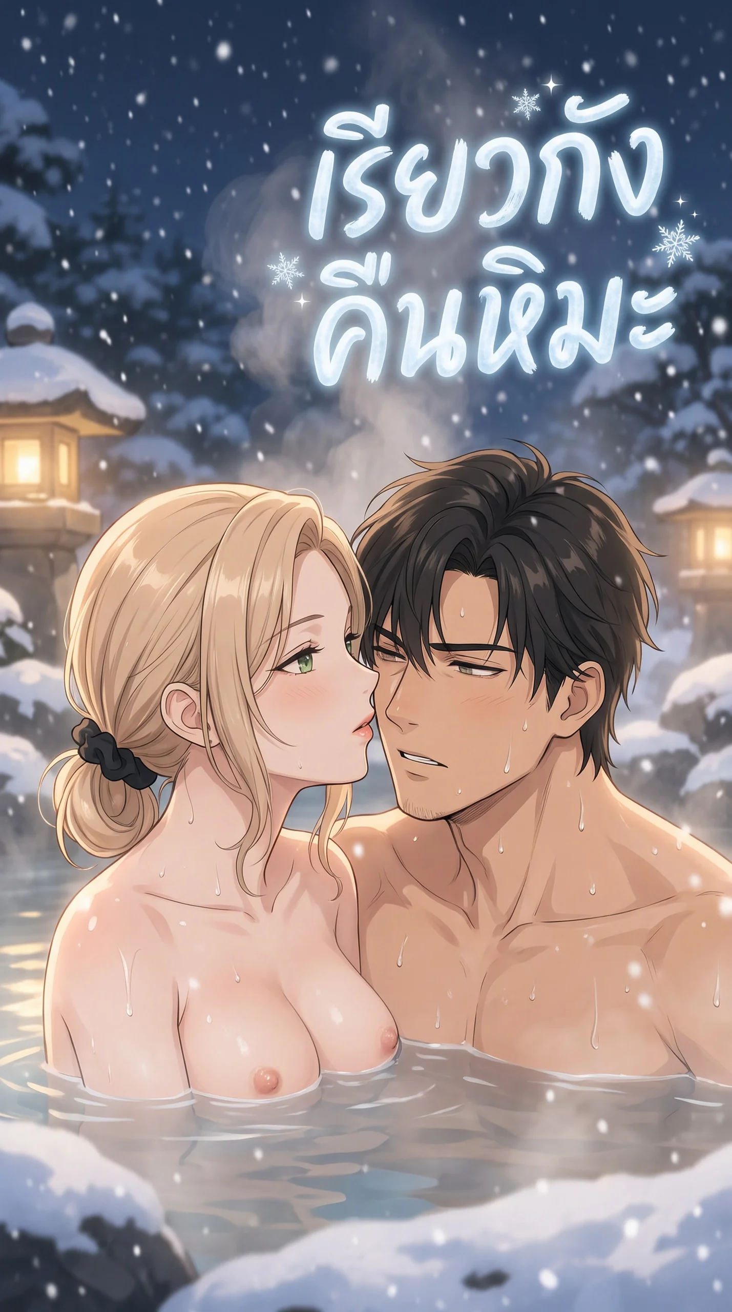 เรียวกังคืนหิมะ