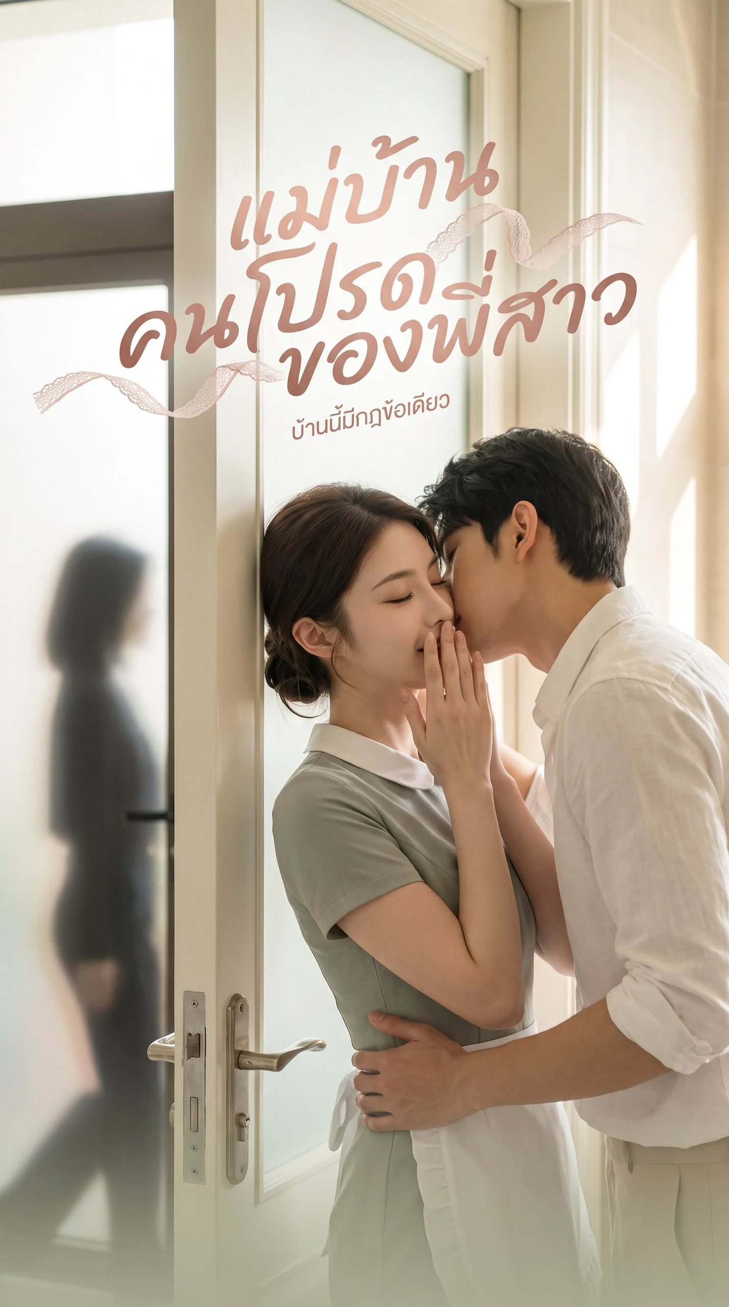 แม่บ้านคนโปรดของพี่สาว